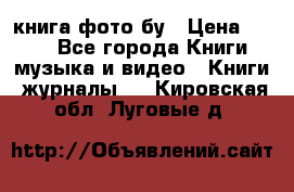 книга фото бу › Цена ­ 200 - Все города Книги, музыка и видео » Книги, журналы   . Кировская обл.,Луговые д.